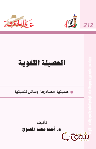 سلسلة الحصيلة اللغوية  212 للمؤلف أحمد محمد المعتوق